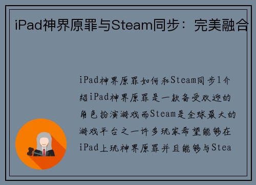 iPad神界原罪与Steam同步：完美融合