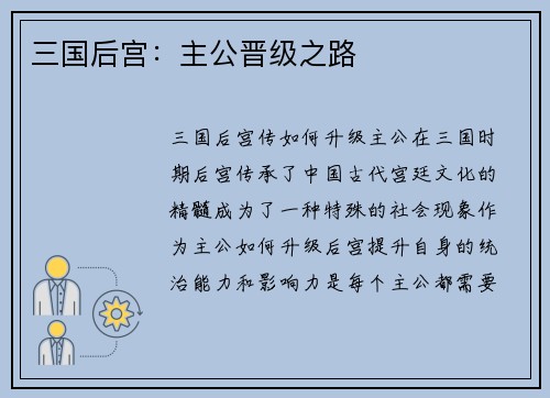 三国后宫：主公晋级之路