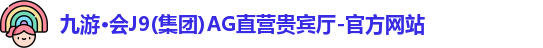 九游·会J9(集团)AG直营贵宾厅-官方网站